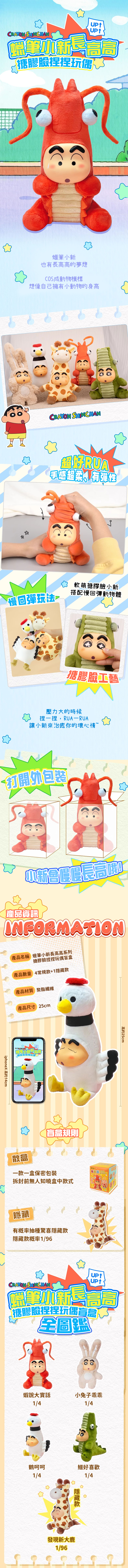 ★敬請期待。即將開搶★蠟筆小新長高高塘膠毛絨盲盒 (M24)