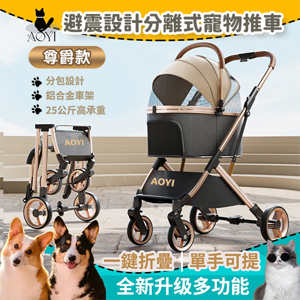 AOYI奧藝 避震設計分離式寵物外出推車(TBS-300)尊爵款