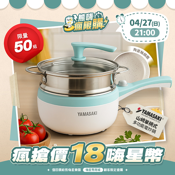 ★敬請期待。即將開搶★【山崎家電】單柄式多功能美型電炒鍋(SK-2218SP)