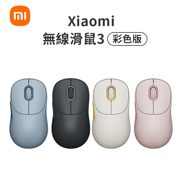 【小米】Xiaomi 無線滑鼠3 彩色版