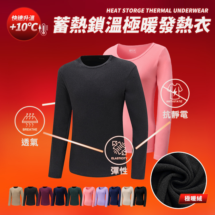 10°C蓄熱鎖溫極暖圓領發熱衣,01101006,10°C蓄熱鎖溫極暖圓領發熱衣,全館商品,30幣↓專區,促銷優惠