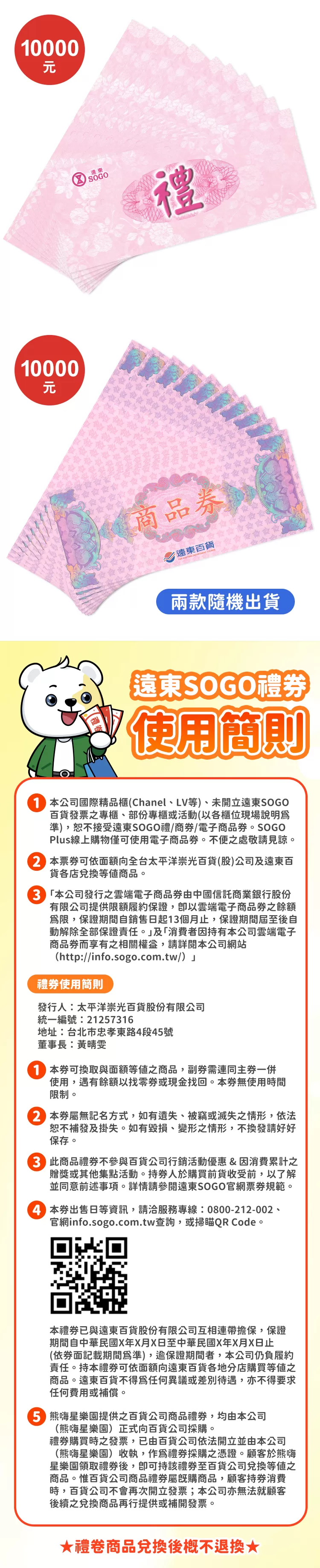 【券】遠東SOGO禮劵 1000元 *10張