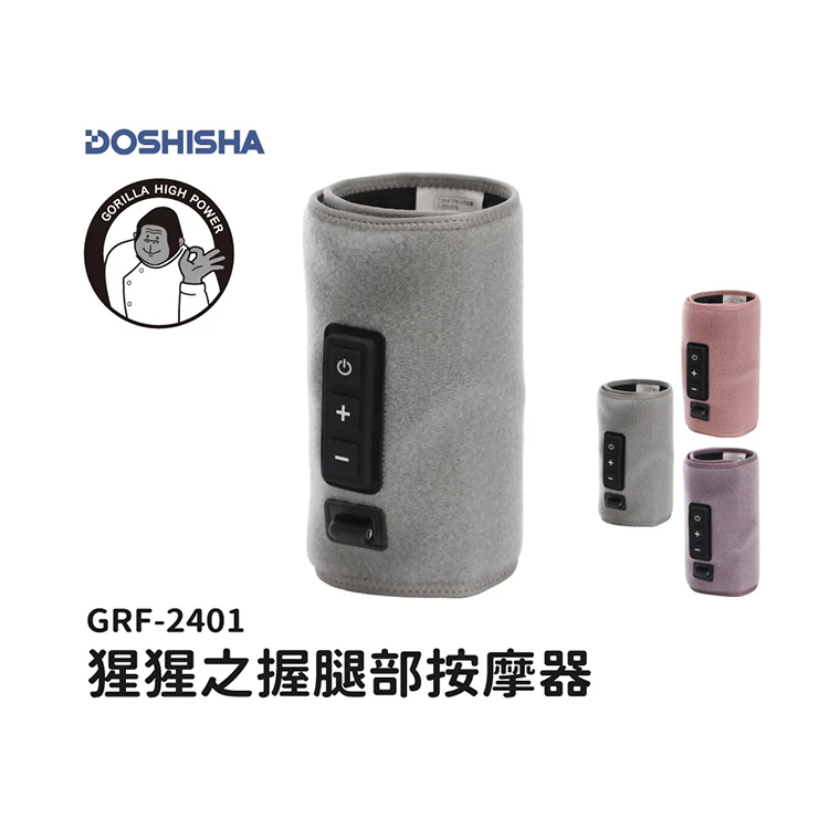 【日本DOSHISHA 】猩猩之握按摩器 (GRA/GRF-2401)