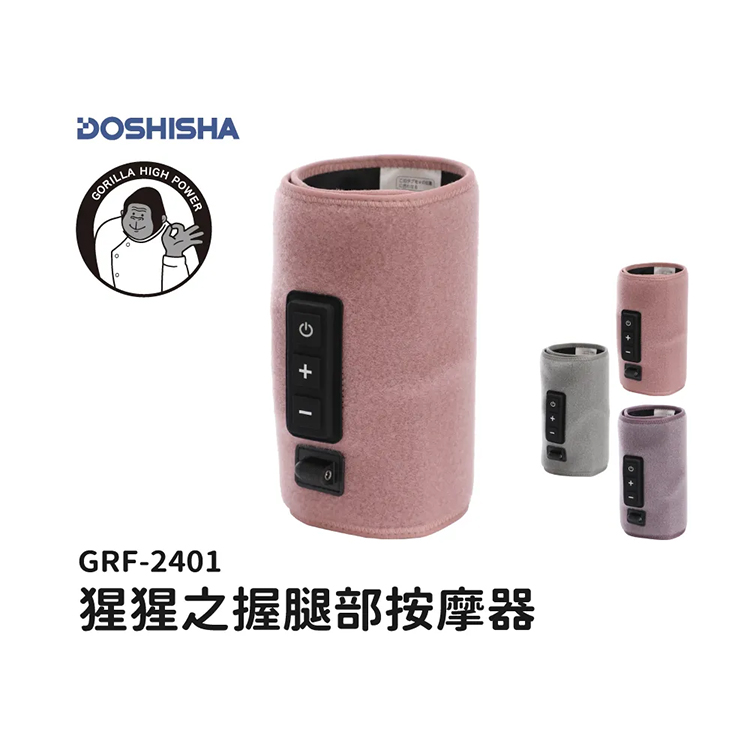 【日本DOSHISHA 】猩猩之握按摩器 (GRA/GRF-2401)