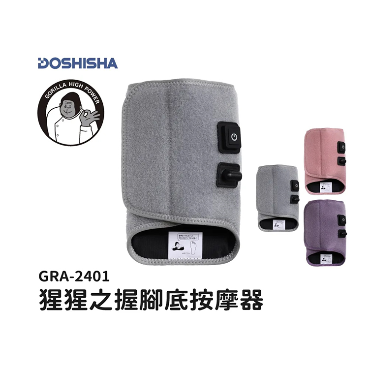 【日本DOSHISHA 】猩猩之握按摩器 (GRA/GRF-2401)