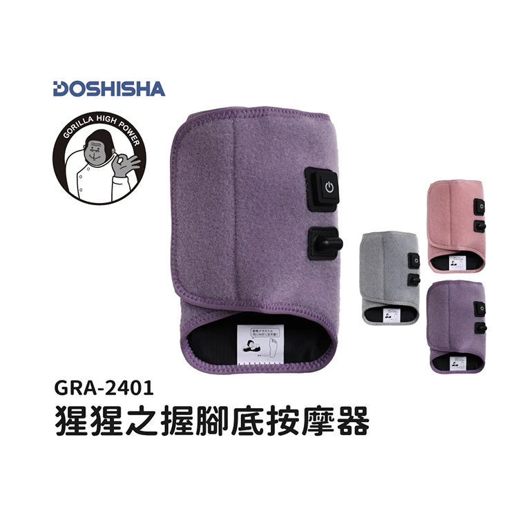 【日本DOSHISHA 】猩猩之握按摩器 (GRA/GRF-2401)