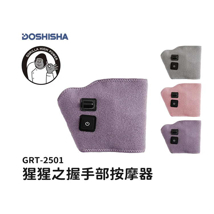 【日本DOSHISHA 】猩猩之握按摩器 (GRA/GRF-2401)