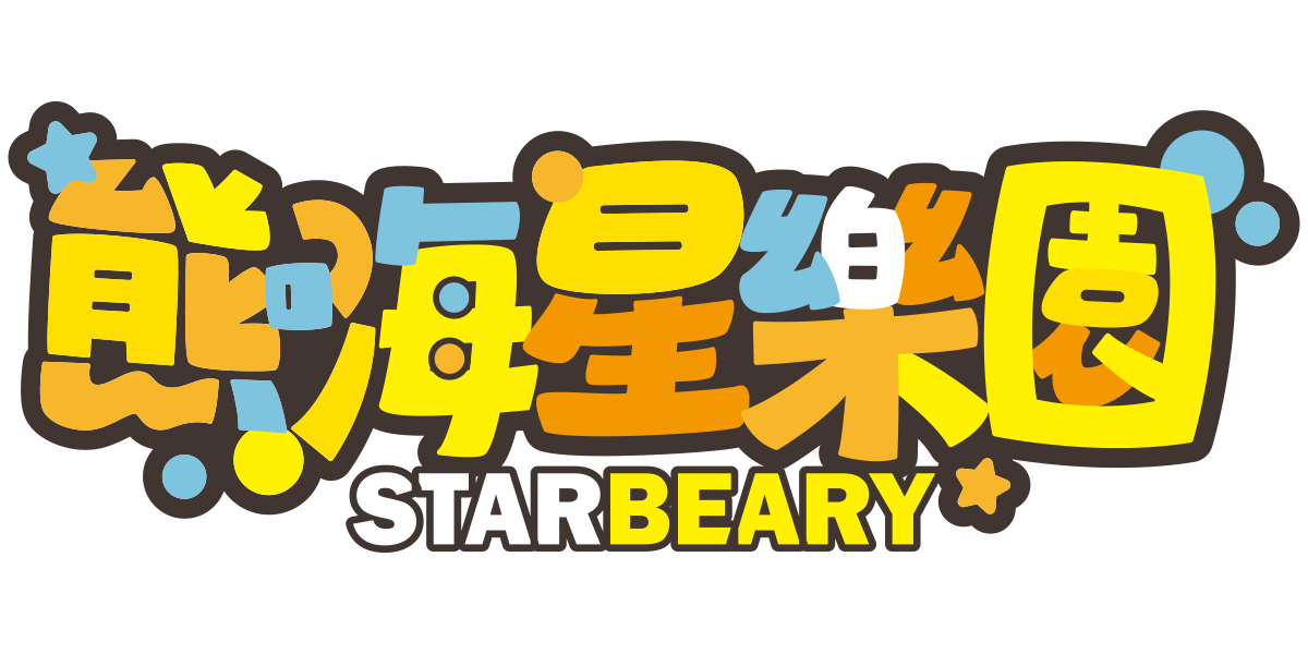 熊嗨星樂園STARBEARY