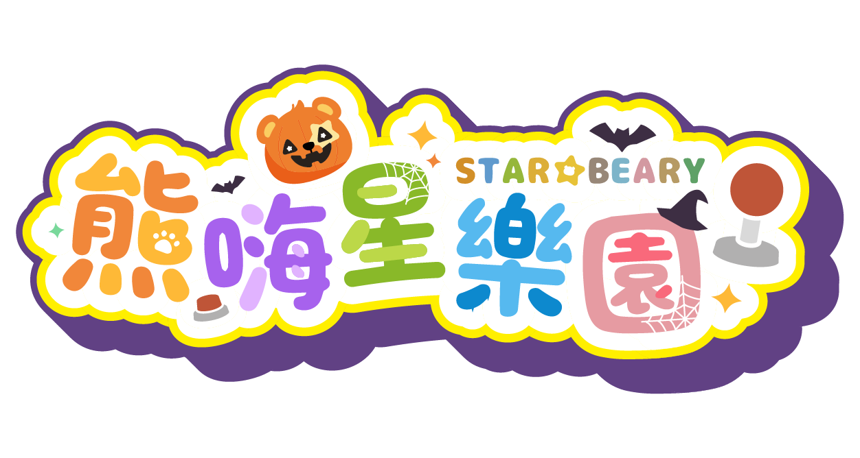 STARBEARY 熊嗨星親子樂園 夾娃娃機店，好夾推薦上萬件商品夾娃娃零食樂園
